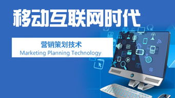 移動互聯網時代的營銷策劃與銷售技術